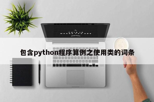 包含python程序算例之使用类的词条