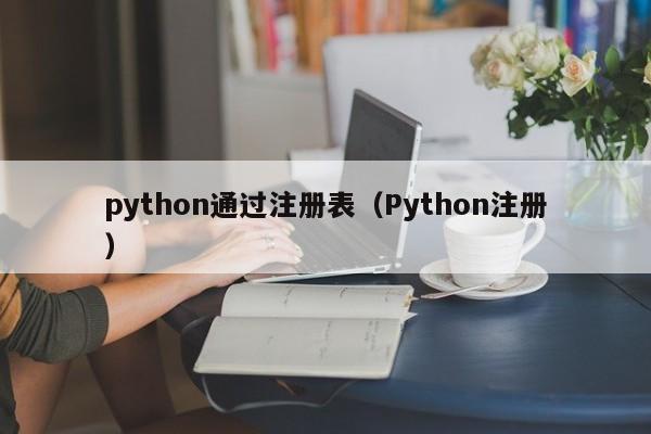 python通过注册表（Python注册）