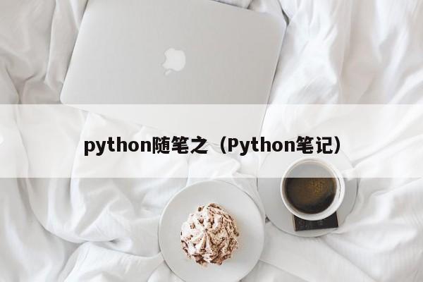 python随笔之（Python笔记）