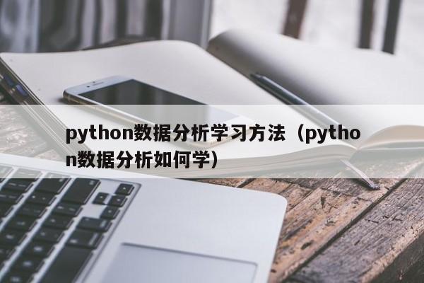 python数据分析学习方法（python数据分析如何学）