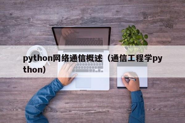 python网络通信概述（通信工程学python）