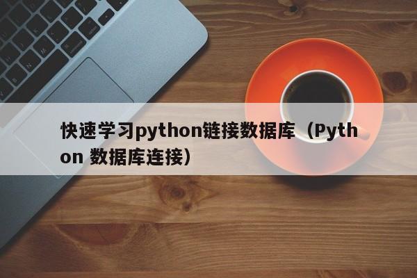 快速学习python链接数据库（Python 数据库连接）