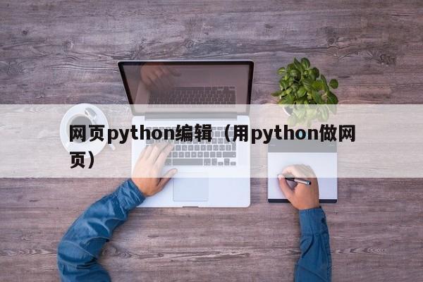 网页python编辑（用python做网页）