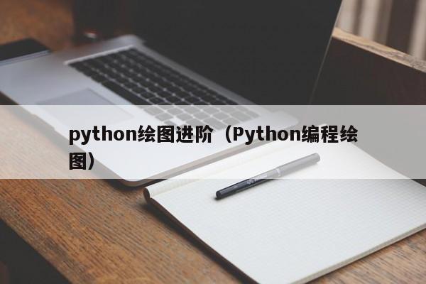 python绘图进阶（Python编程绘图）