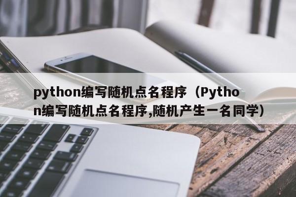 python编写随机点名程序（Python编写随机点名程序,随机产生一名同学）