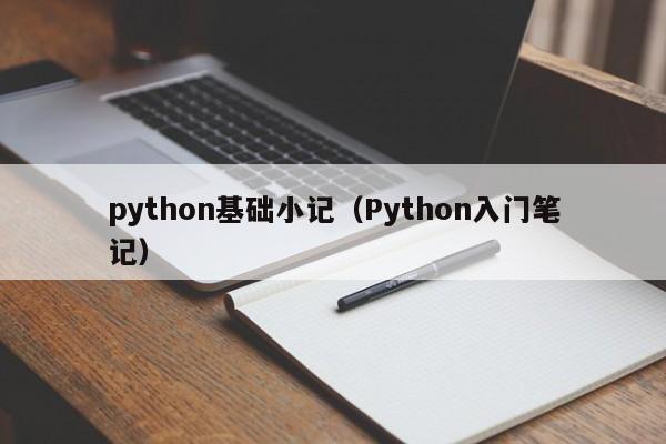 python基础小记（Python入门笔记）
