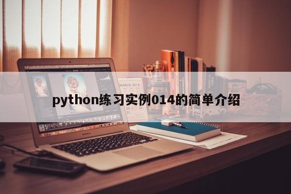 python练习实例014的简单介绍