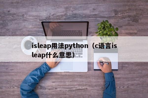 isleap用法python（c语言isleap什么意思）