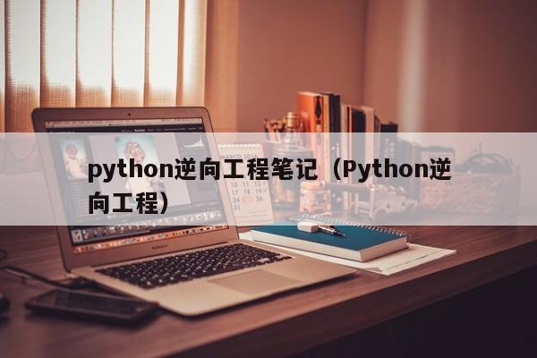 python逆向工程笔记（Python逆向工程）