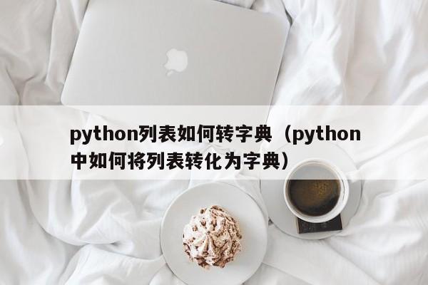 python列表如何转字典（python中如何将列表转化为字典）