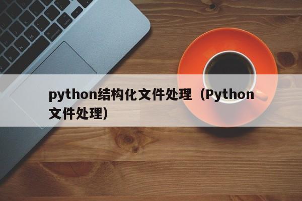 python结构化文件处理（Python文件处理）